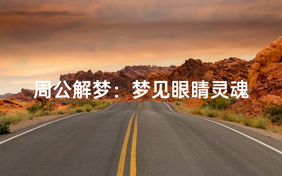 周公解梦:梦见眼睛灵魂窥视的窗户