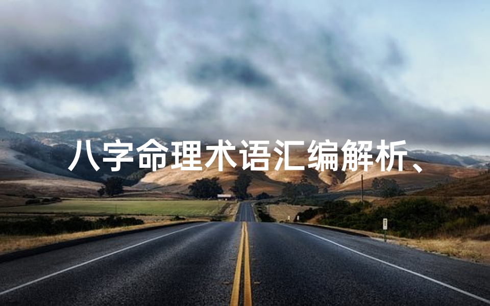 八字命理术语汇编解析、《八字命理精华全集PDF:揭秘命运奥秘》