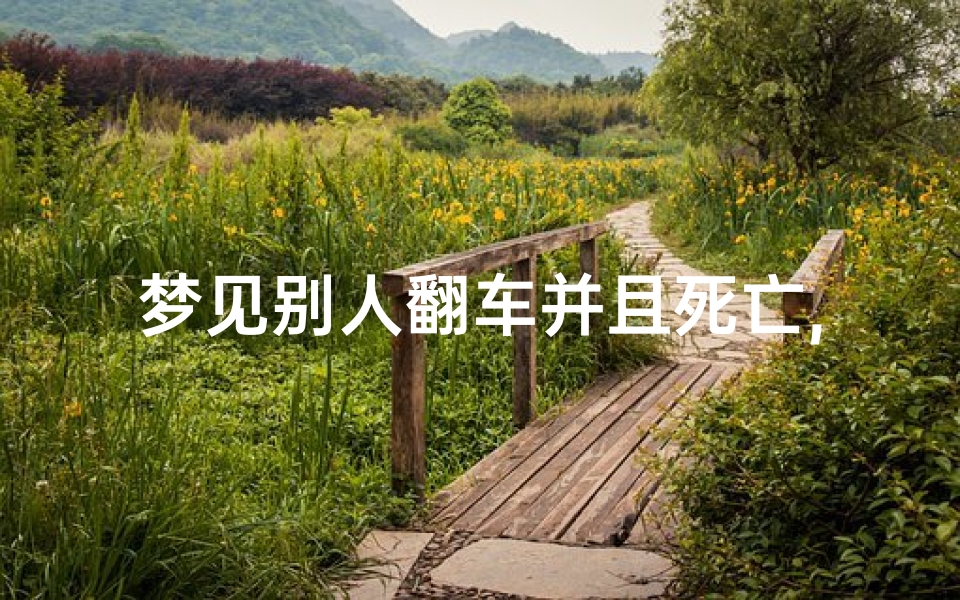 梦见别人翻车并且死亡,梦见别人翻车并且死亡了