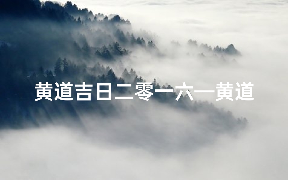 黄道吉日二零一六—黄道吉日1