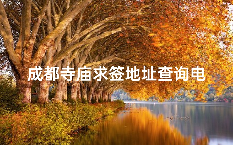 成都寺庙求签地址查询电话(九华山求姻缘去哪个寺庙最,九华山求签最灵的寺庙)