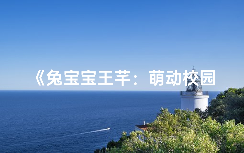 《兔宝宝王芊:萌动校园的甜蜜小公主》
