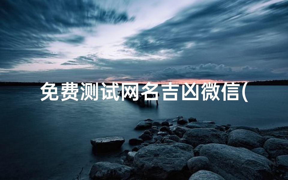 免费测试网名吉凶微信(命中缺水微信名起那个能招财,五行缺水,求补水微信名)