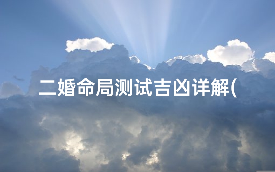 二婚命局测试吉凶详解(梦见女儿二婚)