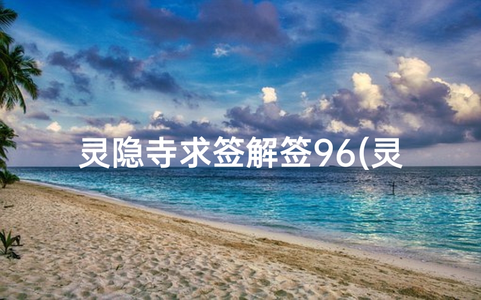 灵隐寺求签解签96(灵隐寺求什么较灵啊 )