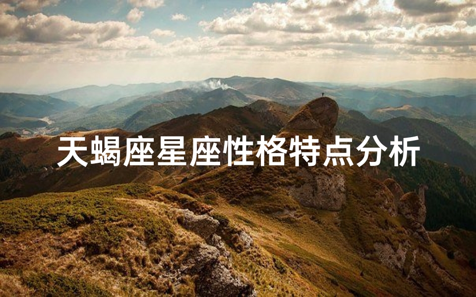 天蝎座星座性格特点分析图(天蝎座的性格特征)