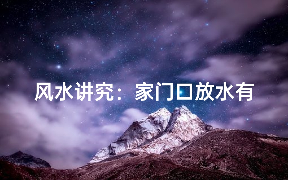 风水讲究:家门口放水有何禁忌?