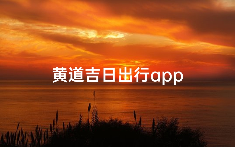 黄道吉日出行app