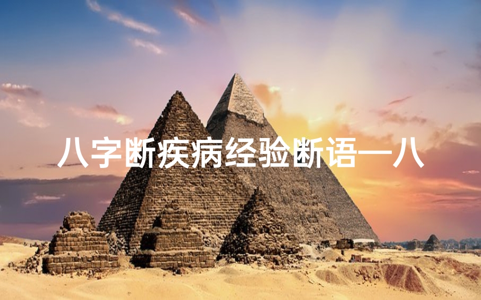 八字断疾病经验断语—八字揭秘:如何看懂疾病命格