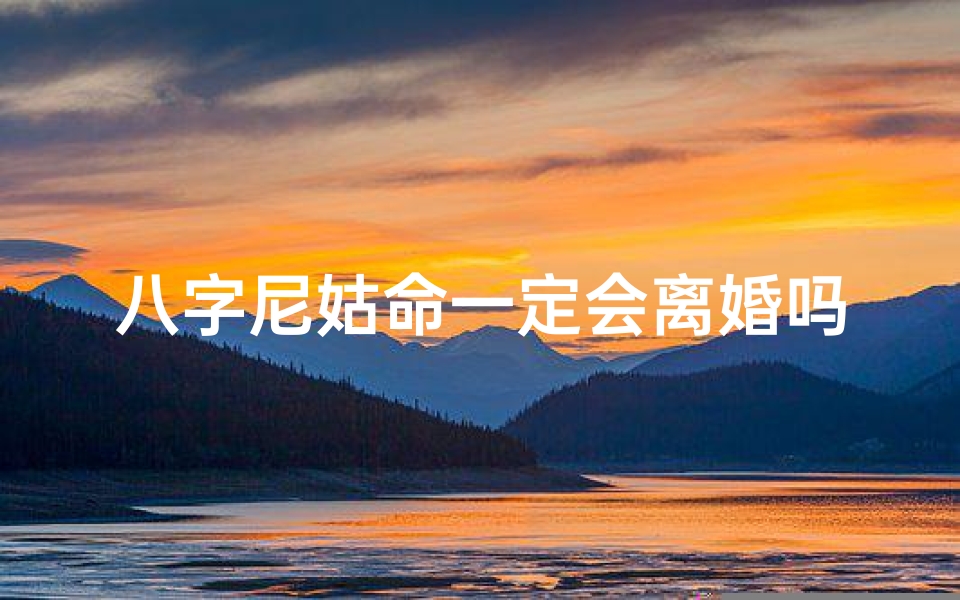 八字尼姑命一定会离婚吗—尼姑命真的不能结婚吗