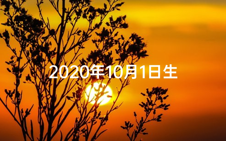 2020年10月1日生肖运势揭秘:运势吉凶一览无遗