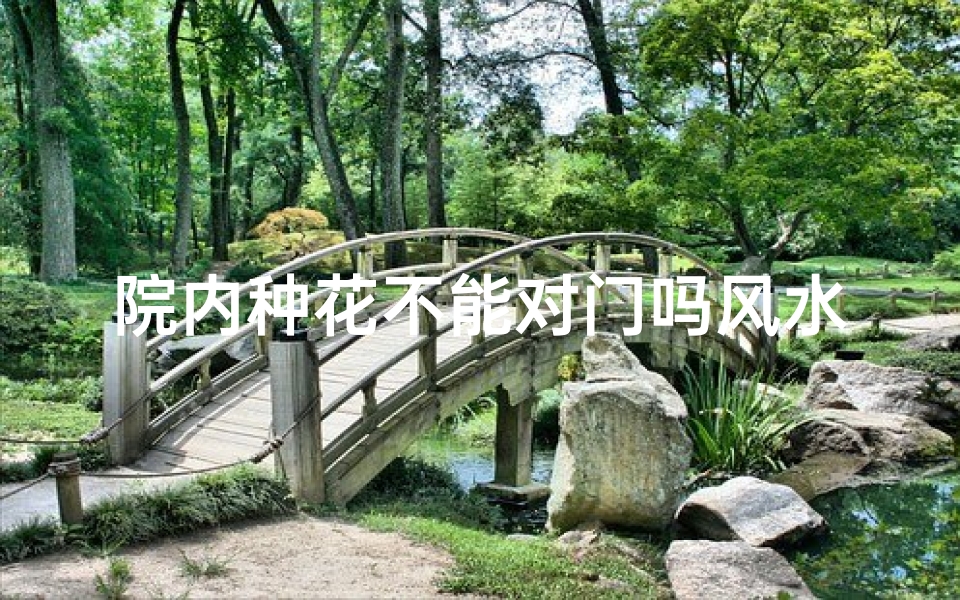 院内种花不能对门吗风水