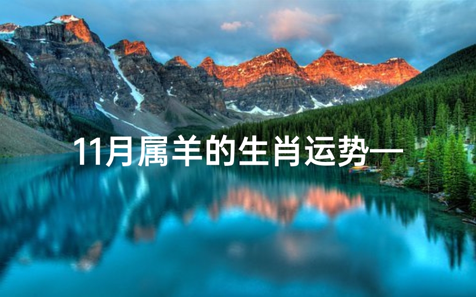 11月属羊的生肖运势—11月属羊的生肖运势及运程