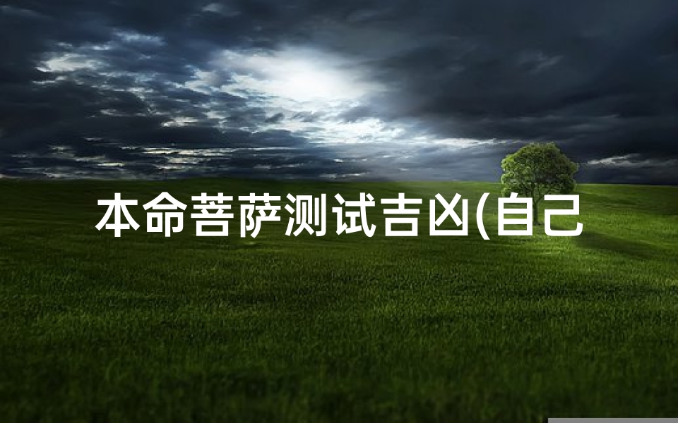 本命菩萨测试吉凶(自己的本尊佛查询 如何查询 )