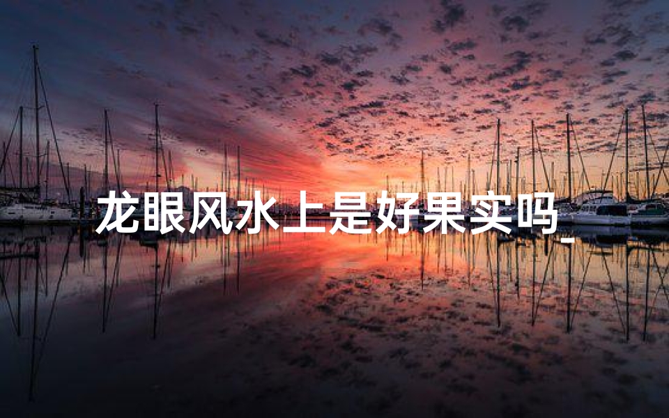 龙眼风水上是好果实吗_龙眼 风水