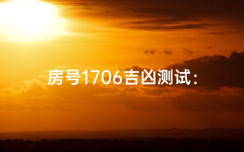 房号1706吉凶测试:你的居家运势如何?