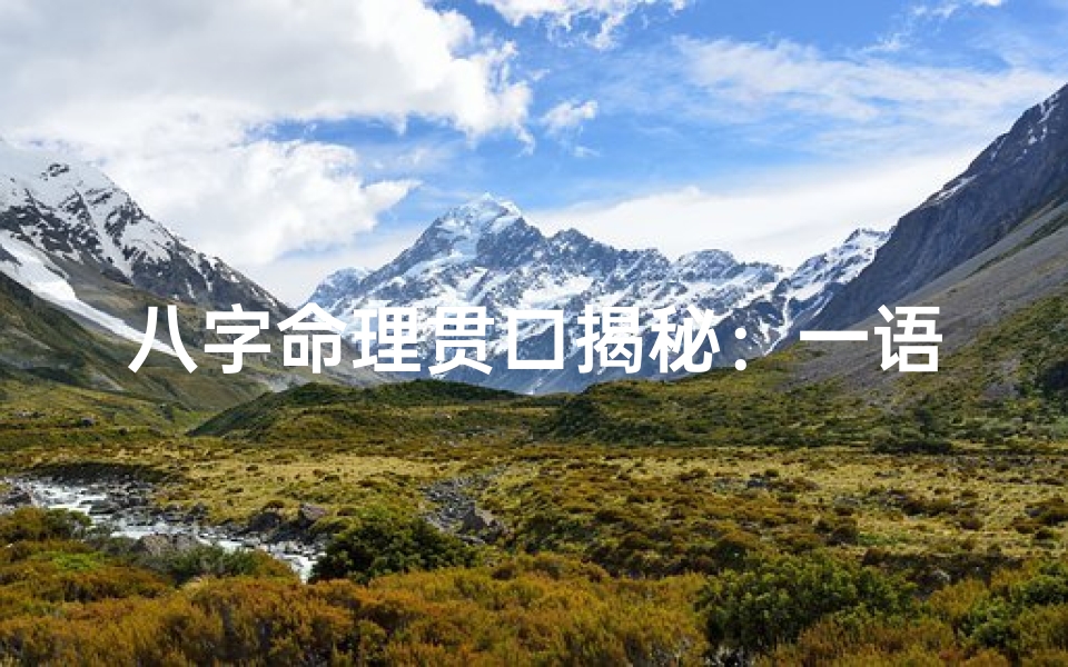 八字命理贯口揭秘:一语道破命运玄机