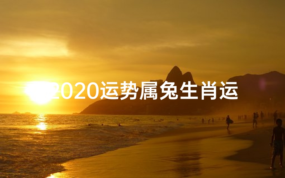 2020运势属兔生肖运