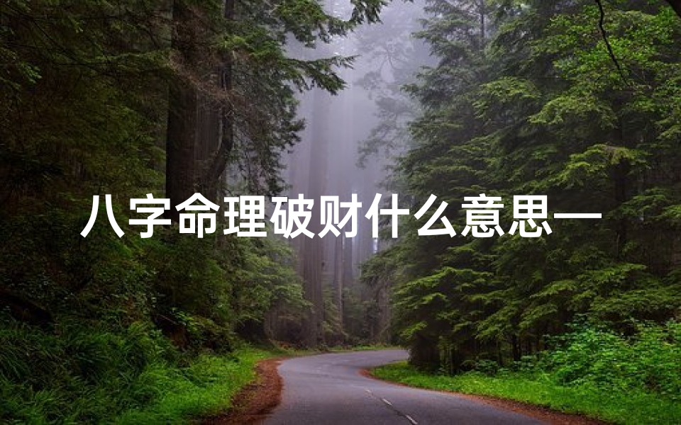 八字命理破财什么意思—八字命理破财什么意思啊