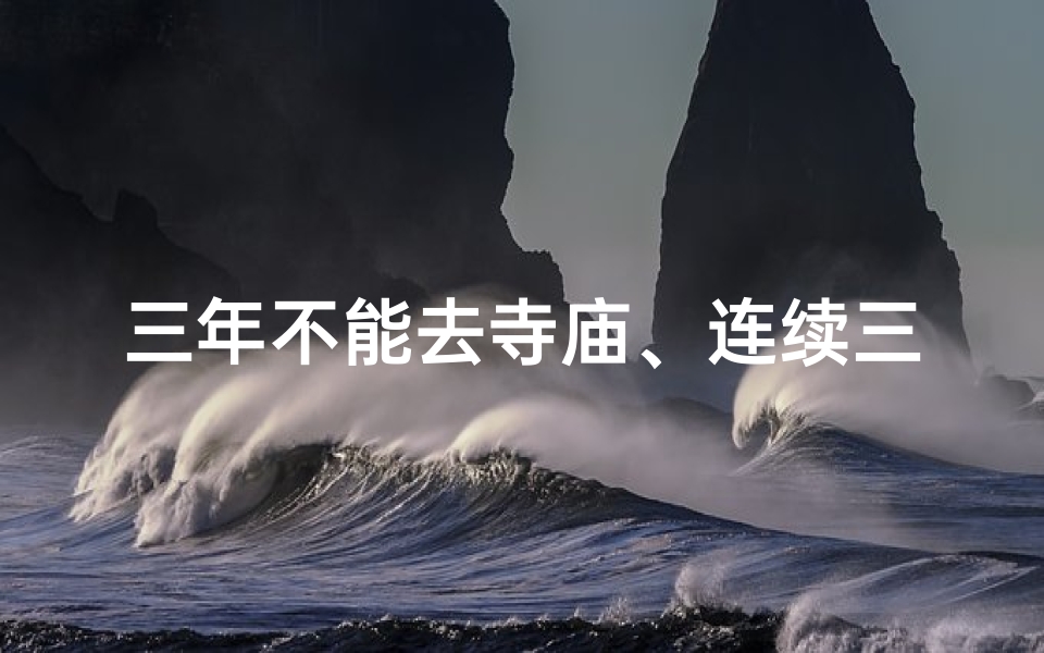 三年不能去寺庙、连续三年朝圣寺庙,成语何解?
