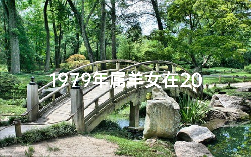 1979年属羊女在2021年牛年命运-《牛年79年女生肖羊运势:2024年运势详解》