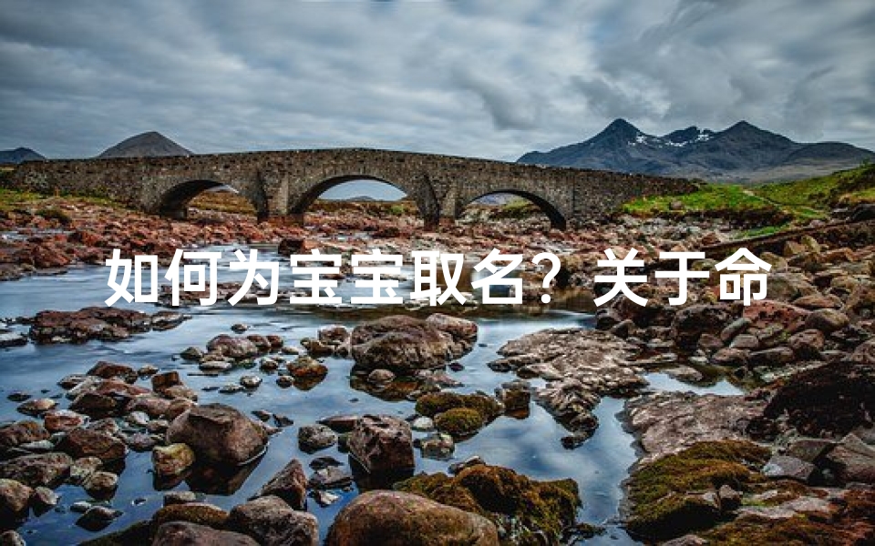 如何为宝宝取名?关于命名的心得与建议