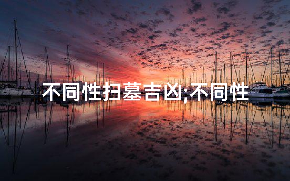 不同性扫墓吉凶;不同性扫墓吉凶图
