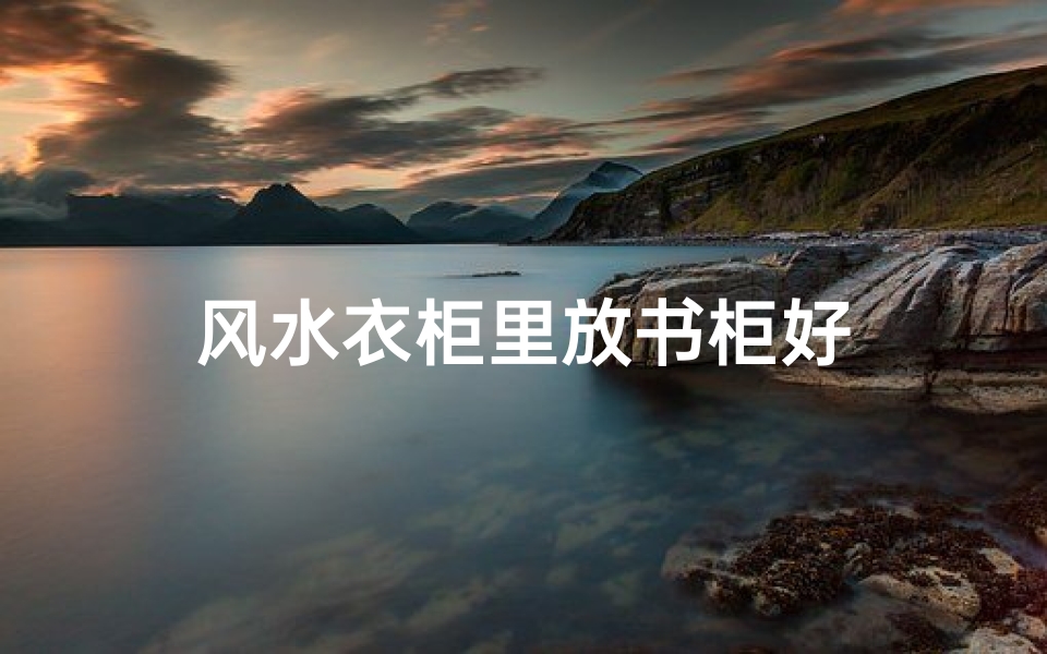 风水衣柜里放书柜好