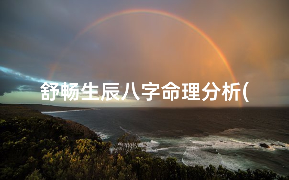 舒畅生辰八字命理分析(有含义名字)