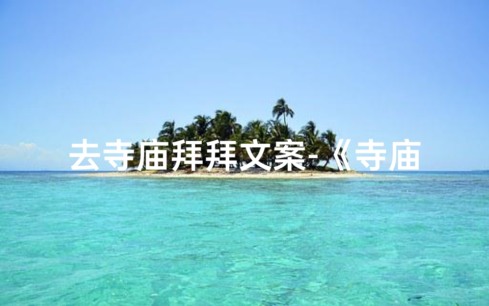 去寺庙拜拜文案-《寺庙拜佛,笑料连连,佛祖也笑翻》-东贵算卦网