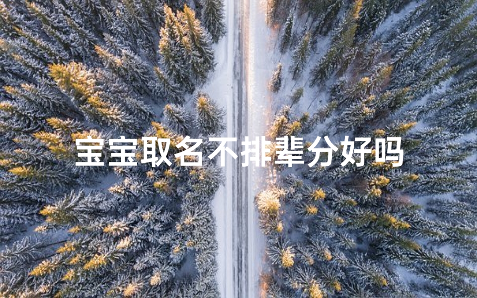 宝宝取名不排辈分好吗