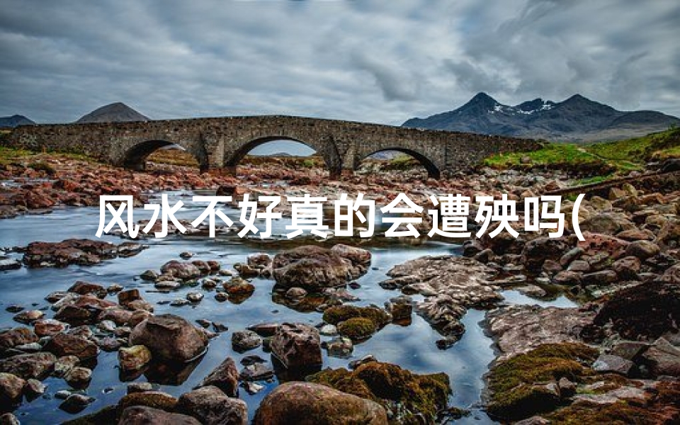 风水不好真的会遭殃吗(风水不好真的会遭殃?揭秘家居风水禁忌)-东贵算卦网