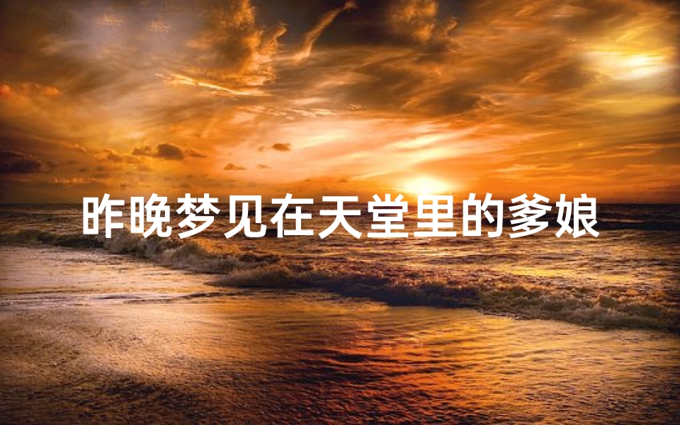 昨晚梦见在天堂里的爹娘,梦见天堂的父母是什么意思-东贵算卦网