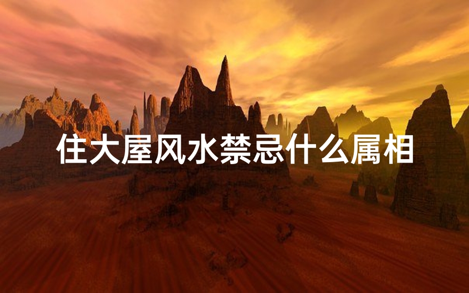 住大屋风水禁忌什么属相(懂风水的大师帮忙看下家里的风水格局,)