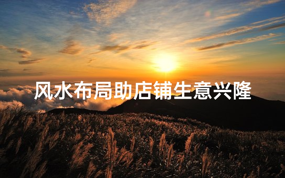 风水布局助店铺生意兴隆