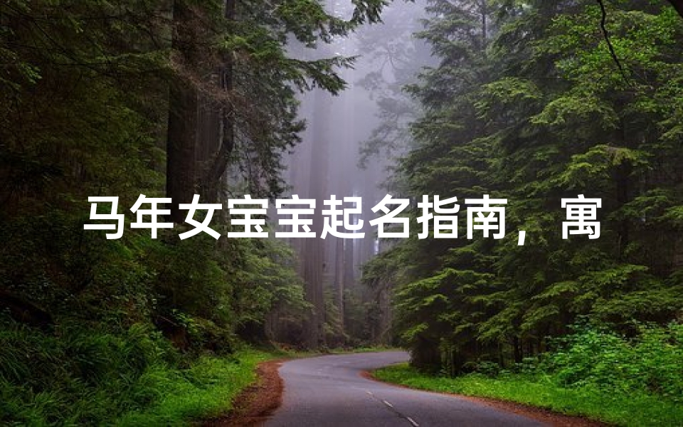 马年女宝宝起名指南，寓意吉祥的名字推荐