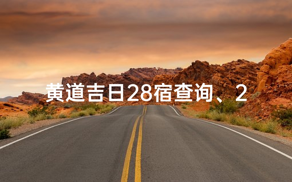 黄道吉日28宿查询、28蓄黄道吉日:宜嫁娶,旺运亨通吉日选