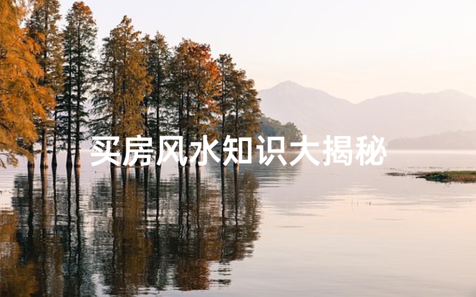 买房风水知识大揭秘