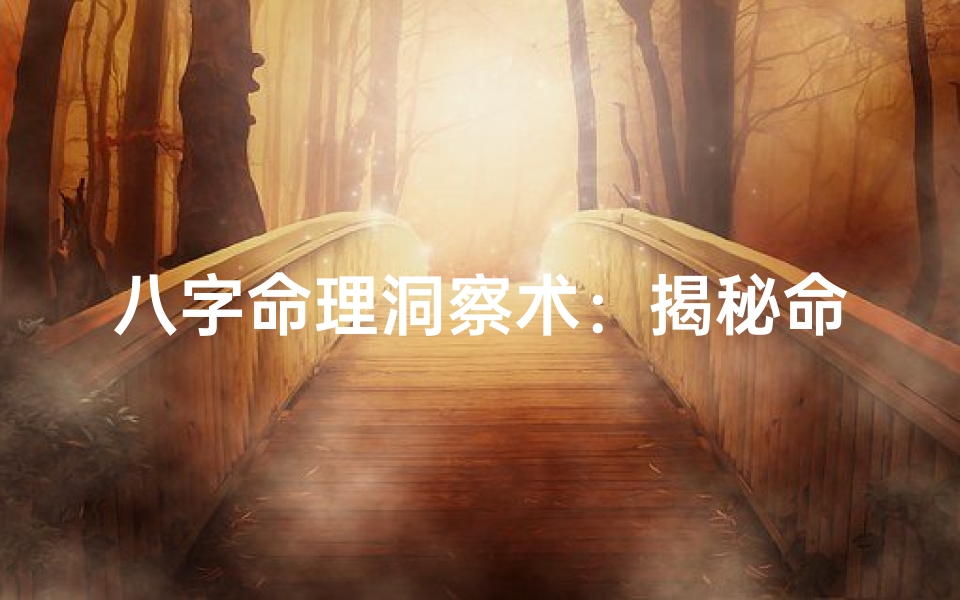 八字命理洞察术:揭秘命运之谜