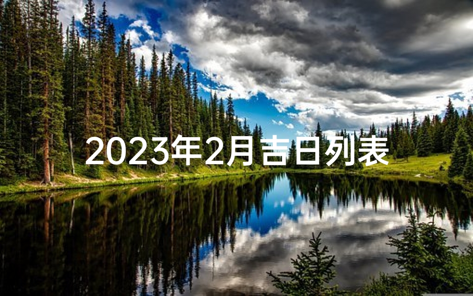 2023年2月吉日列表_1