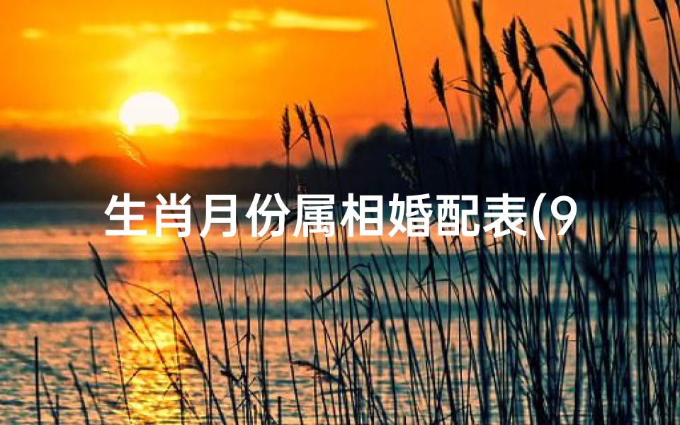 生肖月份属相婚配表(98年属鼠的属相婚配表)