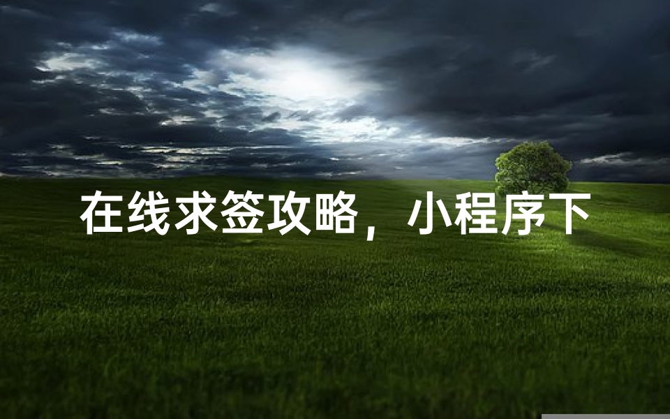 在线求签攻略,小程序下载指南