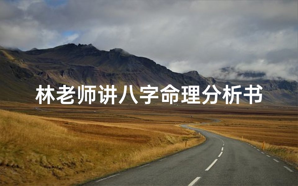 林老师讲八字命理分析书籍(五行属土的女孩名字 )