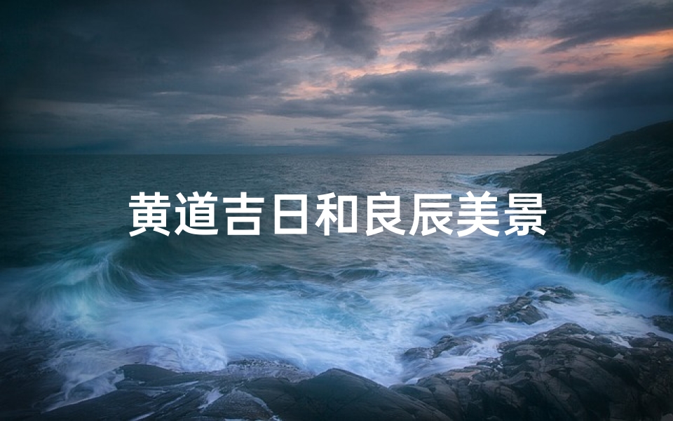黄道吉日和良辰美景