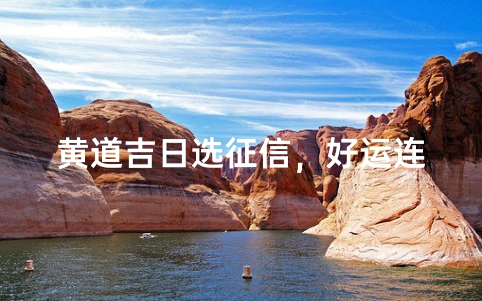 黄道吉日选征信,好运连连无忧虑-东贵算卦网