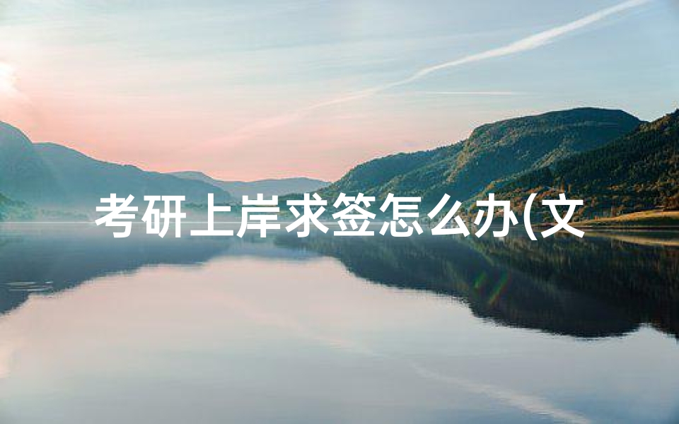 考研上岸求签怎么办(文殊灵签在线抽签)