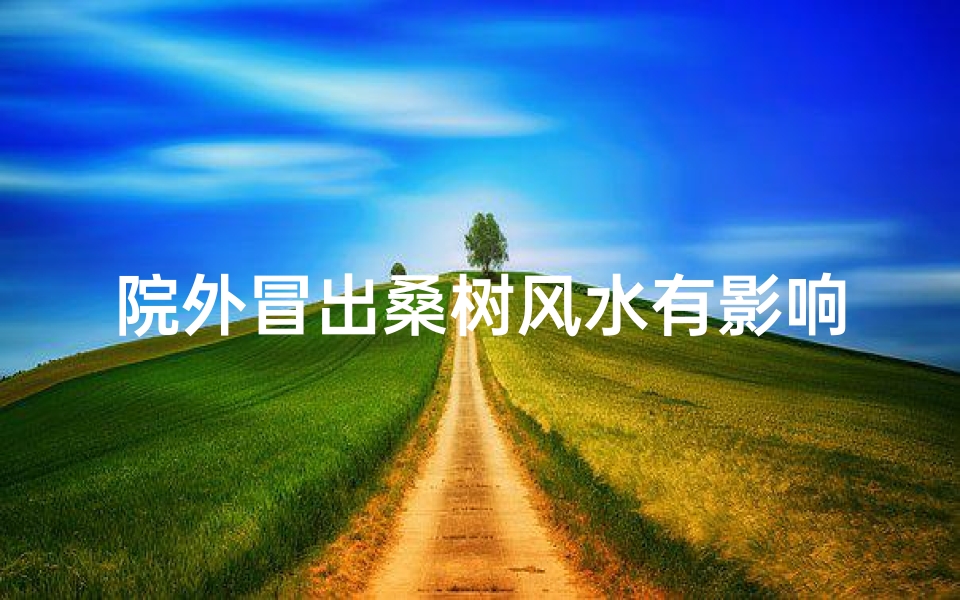 院外冒出桑树风水有影响吗-院外有桑树好不好