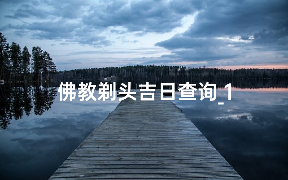 佛教剃头吉日查询_1