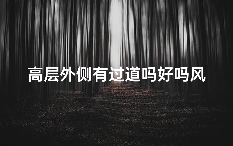 高层外侧有过道吗好吗风水