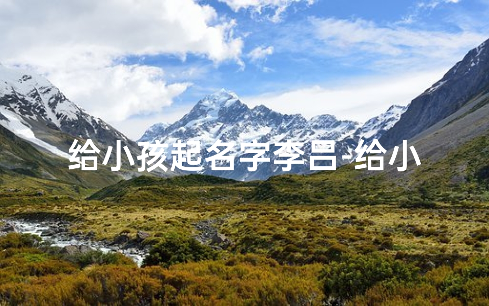 给小孩起名字李吕-给小孩起名字李吕好吗